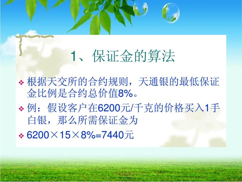 天通银手续费天通银爆仓怎么算天通银怎么交易和鼎丰银的对比.ppt_第1页