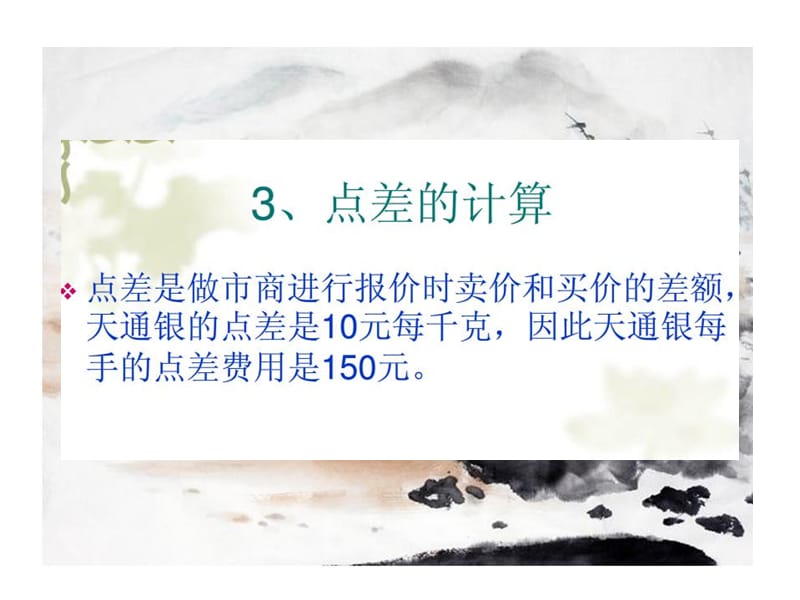 天通银手续费天通银爆仓怎么算天通银怎么交易和鼎丰银的对比.ppt_第3页