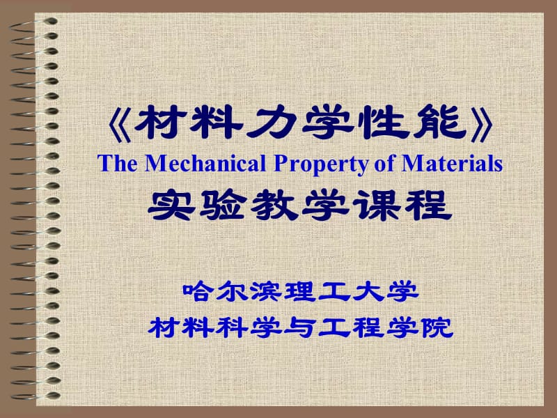 力学性能实验教学课件.ppt_第1页