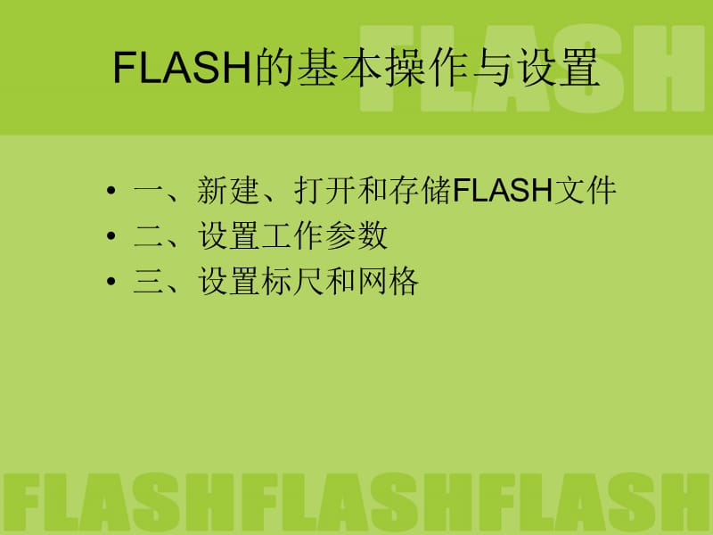FLASH基本操作与设置.ppt_第2页