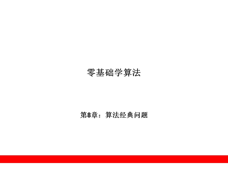 第8章算法经典问题.ppt_第1页