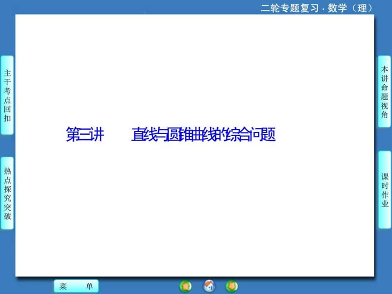 课堂新坐标20到14高考数学(理)二轮专题复习第1部分-专题(2).ppt_第1页