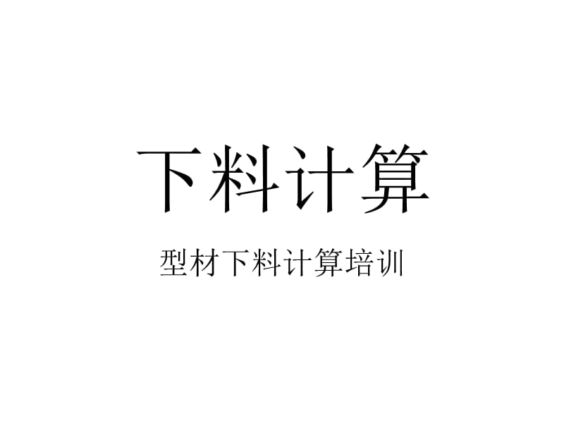 塑钢窗下料计算.ppt_第1页