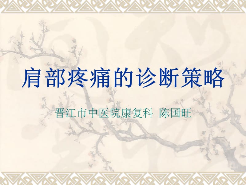 肩部疼痛的诊断与鉴别诊断义ppt课件.ppt_第1页