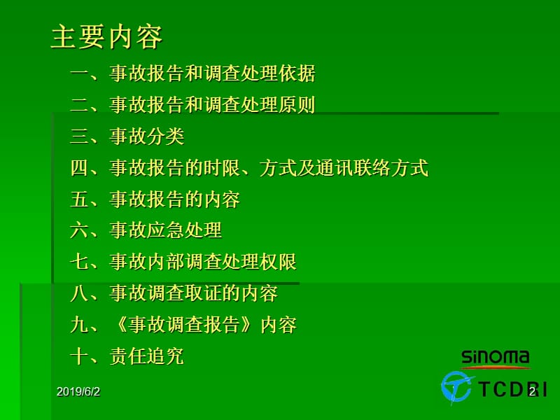 《事故报告处理流程》.ppt_第2页