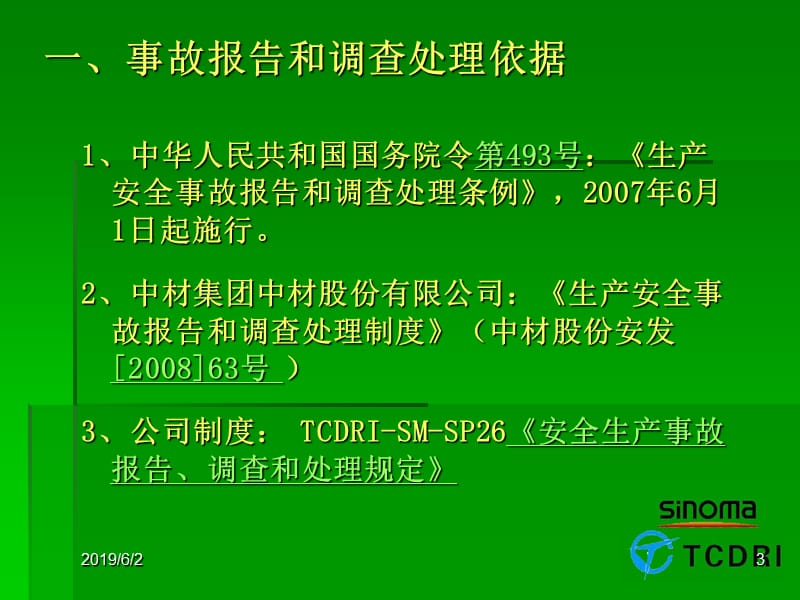 《事故报告处理流程》.ppt_第3页