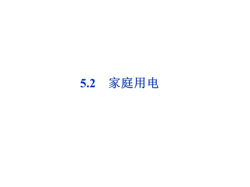 52家庭用电课件鲁科版选修1-1.ppt_第1页