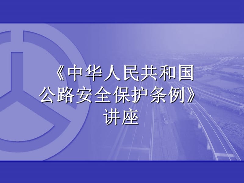 公路安全保护条例讲座.ppt_第1页