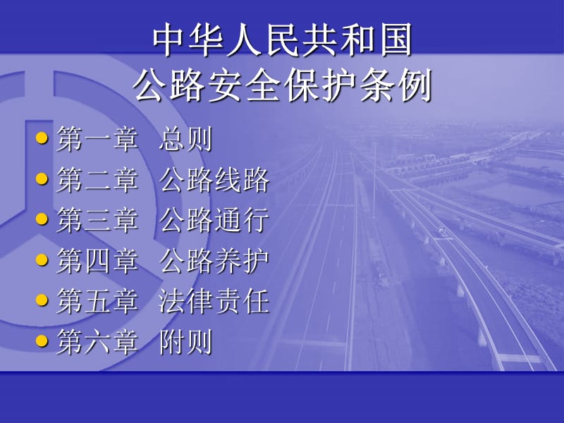 公路安全保护条例讲座.ppt_第2页