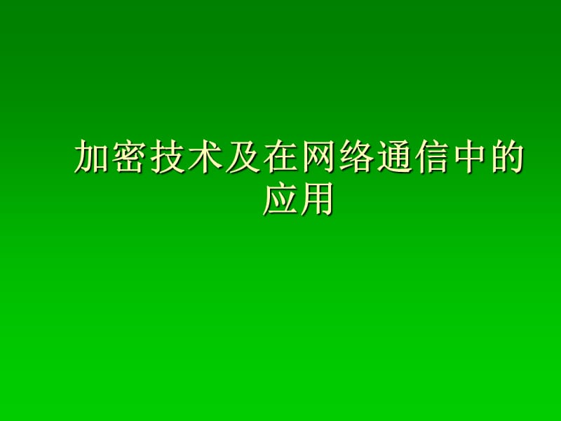 加密技术及在网络通信中的应用.ppt_第1页