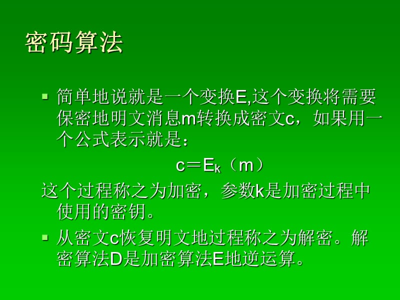 加密技术及在网络通信中的应用.ppt_第3页