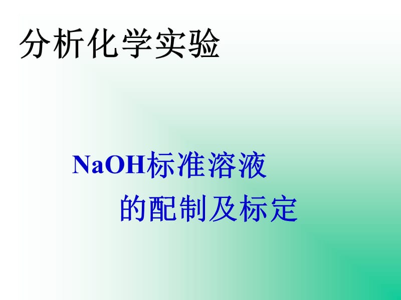 NaOH标准溶液的配制与标定.ppt_第1页