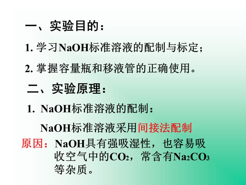 NaOH标准溶液的配制与标定.ppt_第2页