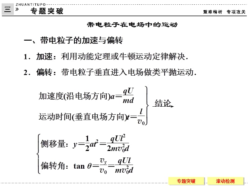 2013-2014学年高中物理粤教版选修3-1：专题突破1-3带电粒子在电场中的运动.ppt_第1页