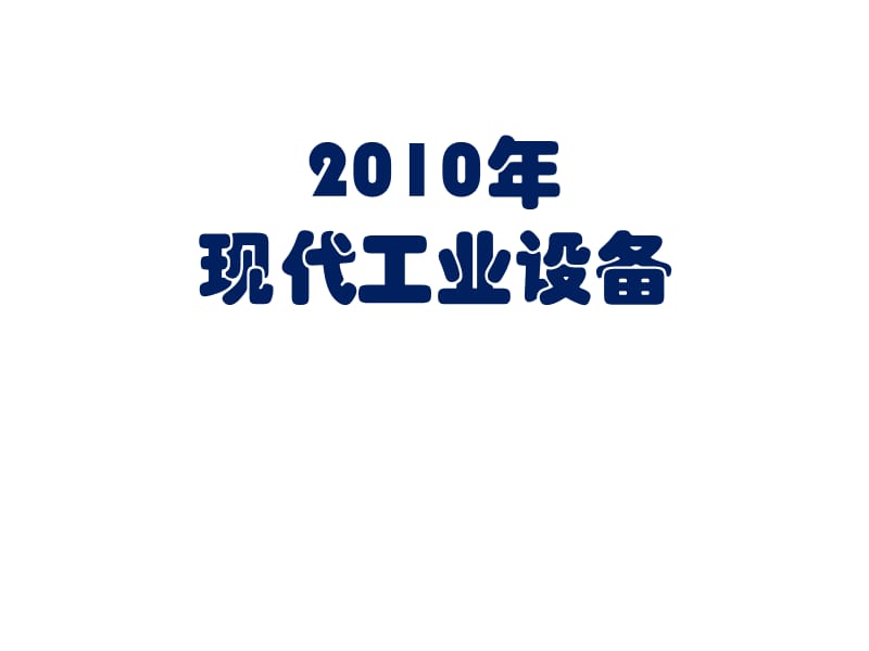 2010年特种设备.ppt_第1页