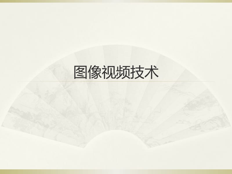 图像视频技术.ppt_第1页