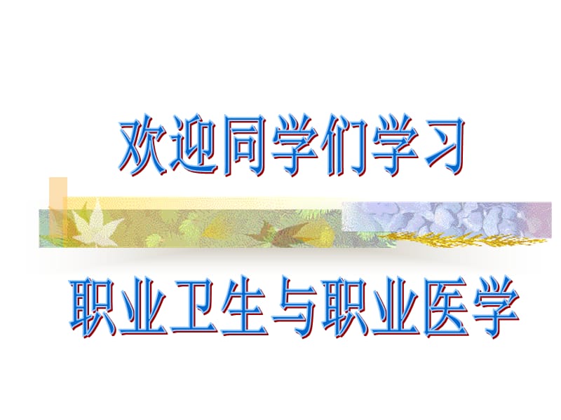 职业卫生的学第一章 绪论.ppt_第1页