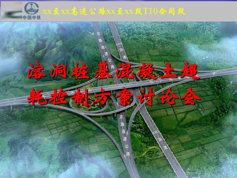 广东公路桥梁钻孔灌注桩溶洞回填混凝土处理施工技术.ppt_第1页