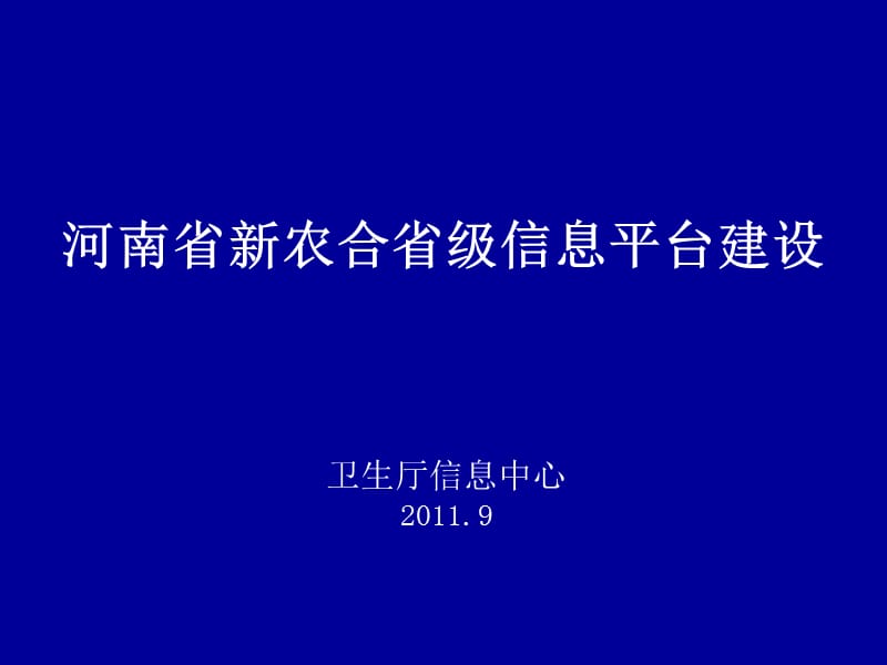 农合信息平台建设县级医疗机构916.ppt_第1页