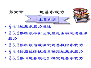 六章地基承载力.ppt