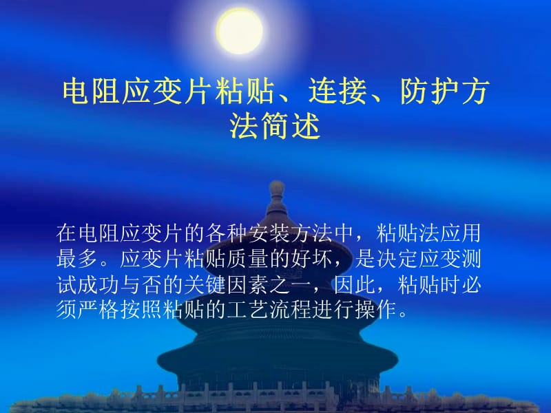 应变计粘贴、连接.ppt_第1页