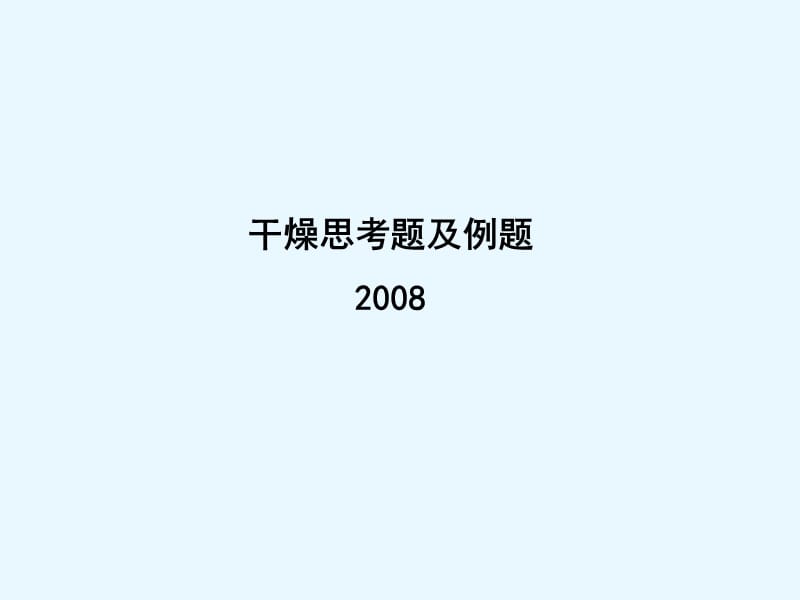 2008干燥例题.ppt_第1页