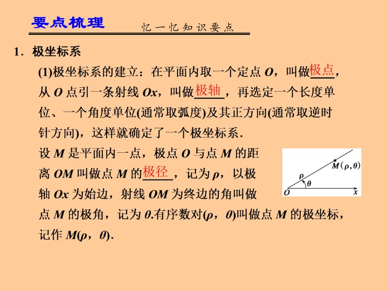 届高考数学一轮复习讲义第讲坐标系与曲线的极坐标方程.ppt_第2页