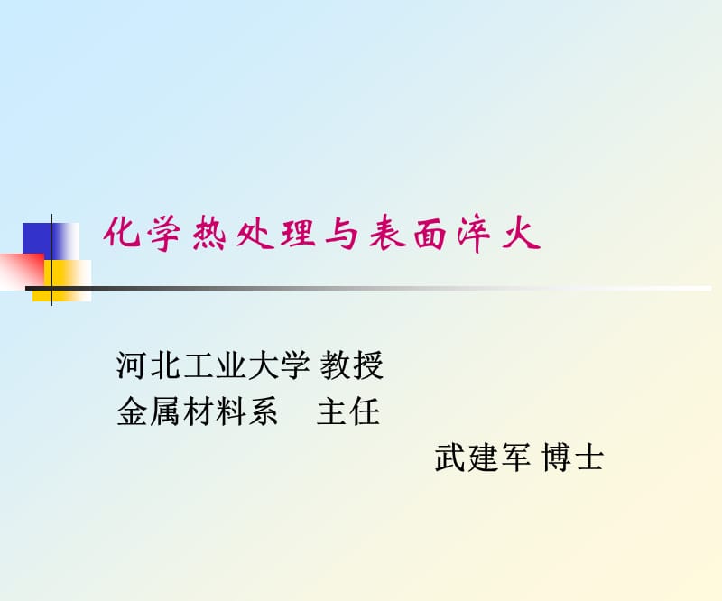 化学热处理和表面淬火.ppt_第1页