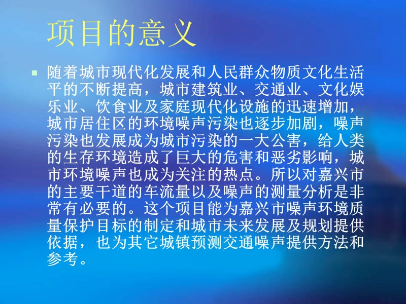 嘉兴市机动车对环境质量的影响,SRT中期检查答辩.ppt_第2页