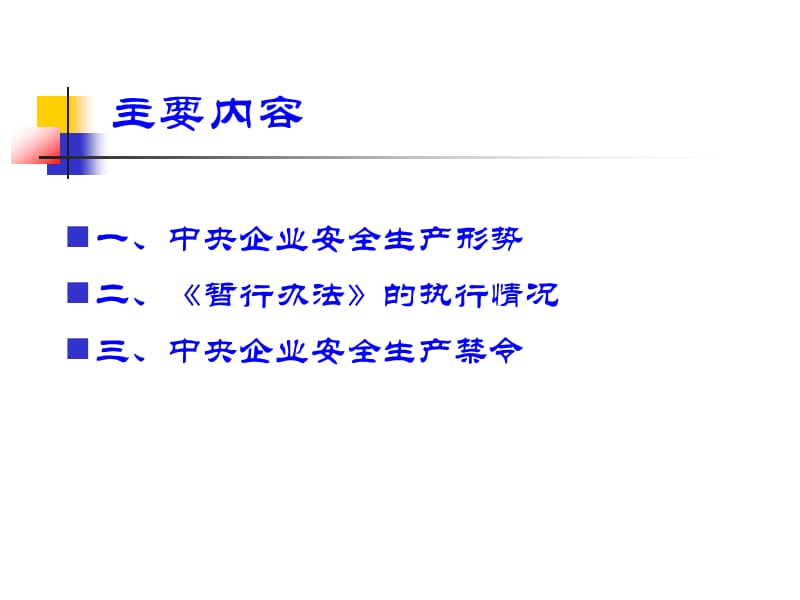 中央企业安全生产讲课.ppt_第2页