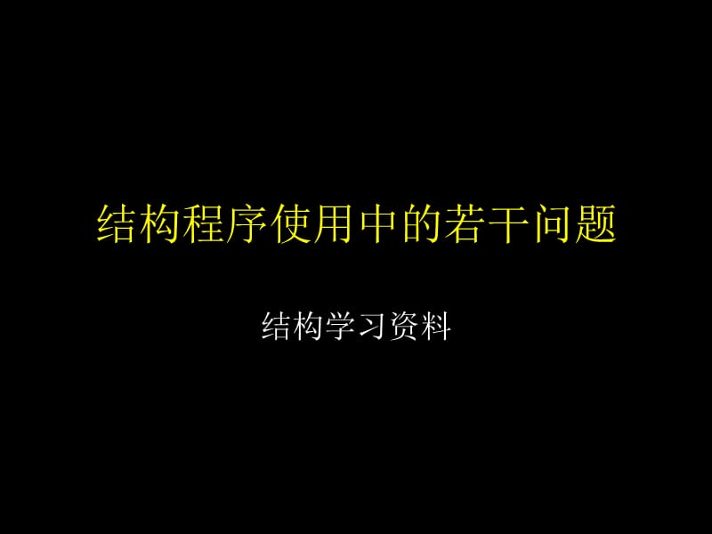 2010结构培训—程序使用中的常见问题.ppt_第1页