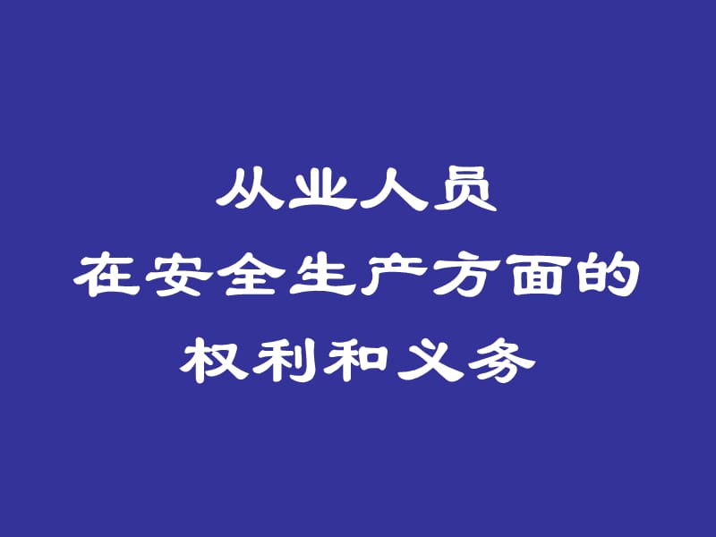 从业人员在安全生产方面的权利和义务.ppt_第1页