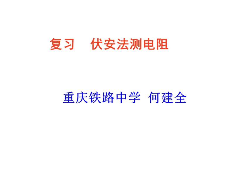 09年中考物理伏安法测电阻复习课件.ppt_第1页