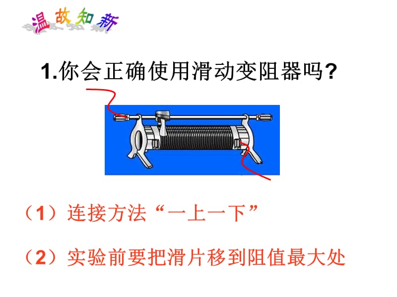 09年中考物理伏安法测电阻复习课件.ppt_第2页