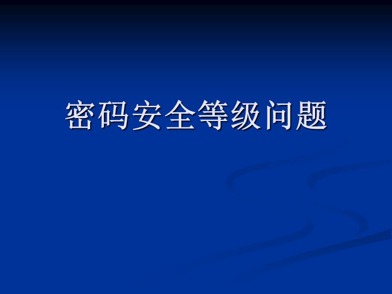 密码安全等级问题.ppt_第1页