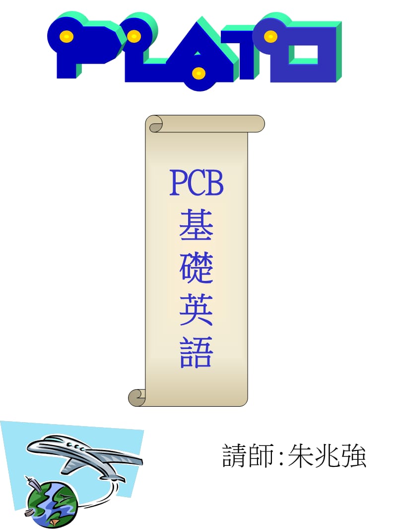 pcb基础英语.ppt_第1页