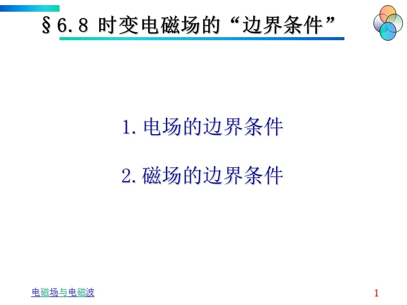 6交变电磁场2.ppt_第1页