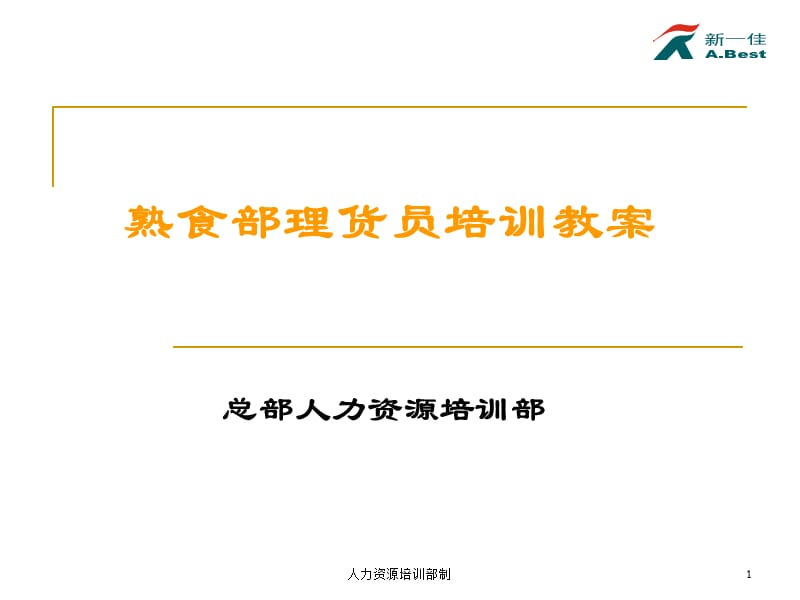 2015年新一佳百货超市-熟食部理货员培训教案.ppt_第1页