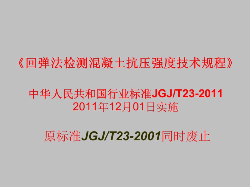 2012商砼回弹课件幻灯正文.ppt_第1页