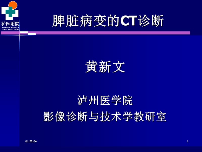 脾脏及胃肠道病变的ct诊上断2008ppt课件.ppt_第1页