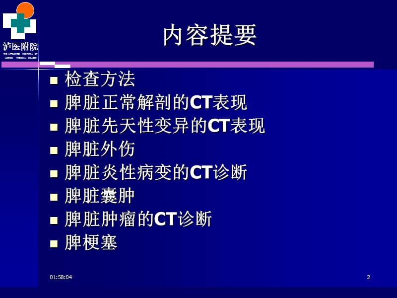 脾脏及胃肠道病变的ct诊上断2008ppt课件.ppt_第2页