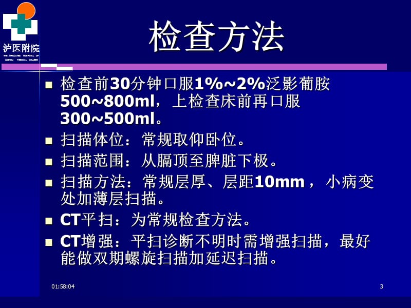 脾脏及胃肠道病变的ct诊上断2008ppt课件.ppt_第3页