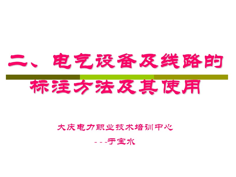 2电气设备及线路的标注方法及其使用.ppt_第1页