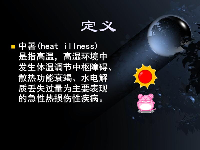 中暑教学课件.ppt_第2页