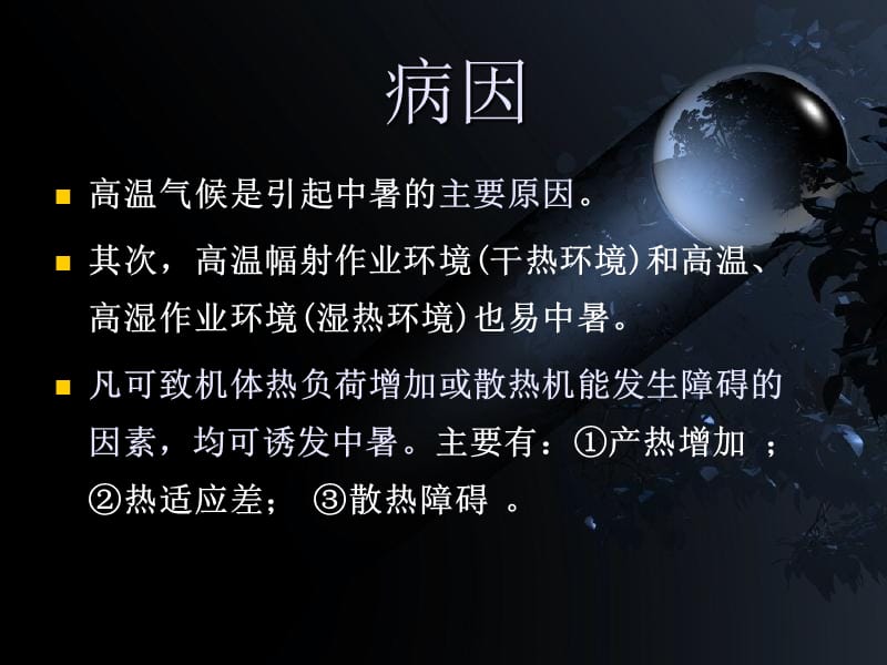 中暑教学课件.ppt_第3页