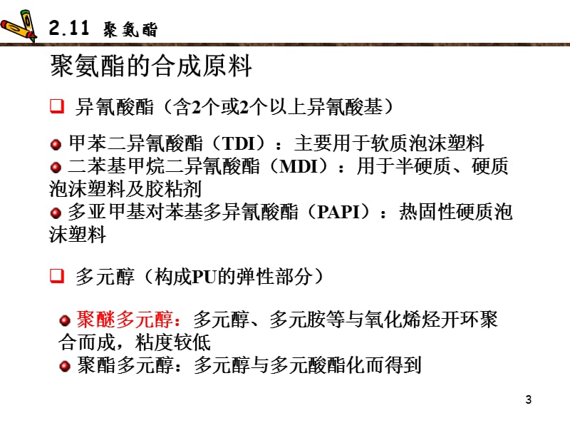 211聚氨酯.ppt_第3页