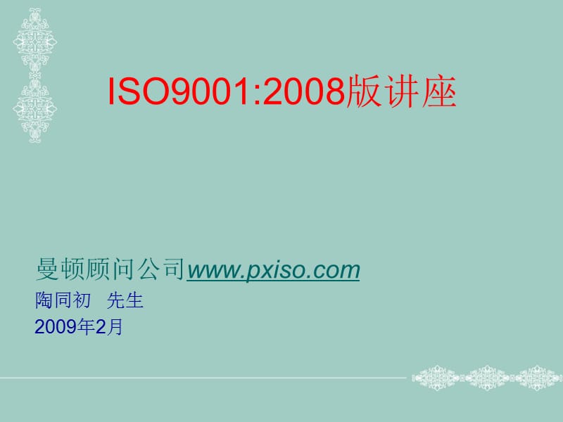 ISO90012008版讲座.ppt_第1页