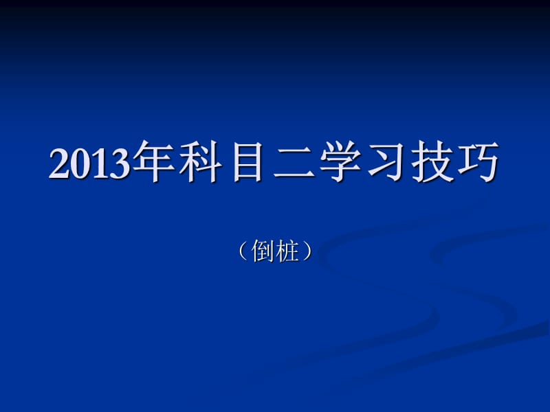 2014年科目二场地考试倒库技巧图解.ppt_第1页