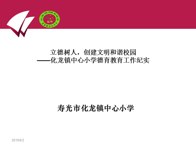 践行社会主义核心价值观德育文化建设纪实p对pt课件.ppt_第1页