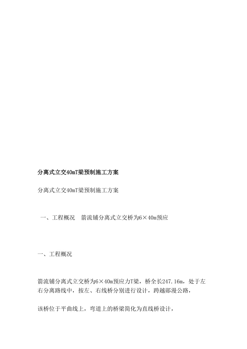 [定稿]分离式立交40mT梁预制施工方案.doc_第1页